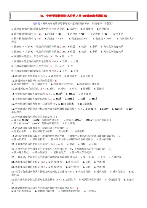 2023年特种设备渗透检测考试题库之选择题