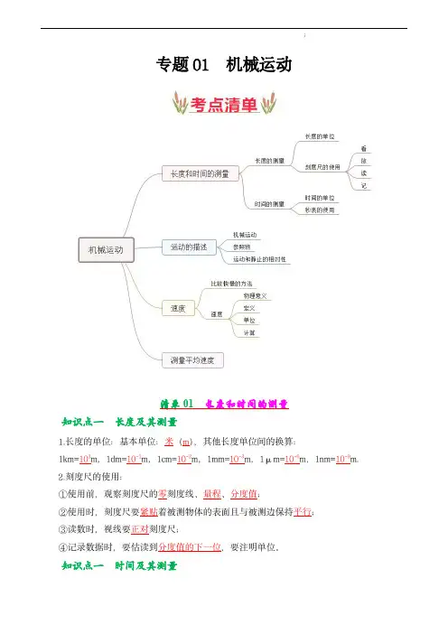 中考物理考点大串讲：第一章 机械运动【考点清单】(解析版)