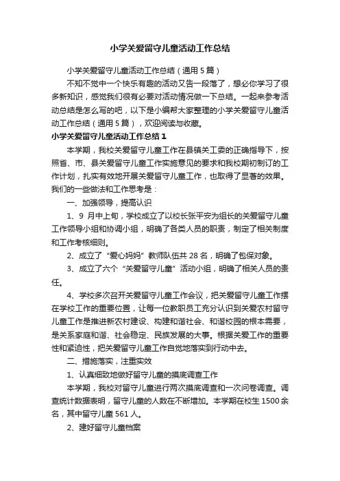 小学关爱留守儿童活动工作总结（通用5篇）