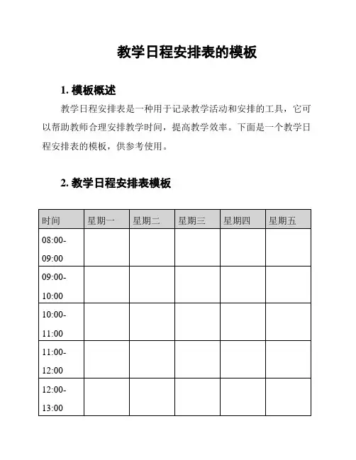 教学日程安排表的模板