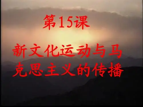 第15课新文化运动与马克思主义的传播