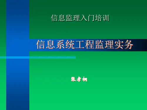 信息系统工程监理实务课件(PPT 57页)