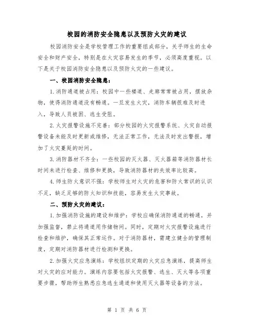 校园的消防安全隐患以及预防火灾的建议（三篇）