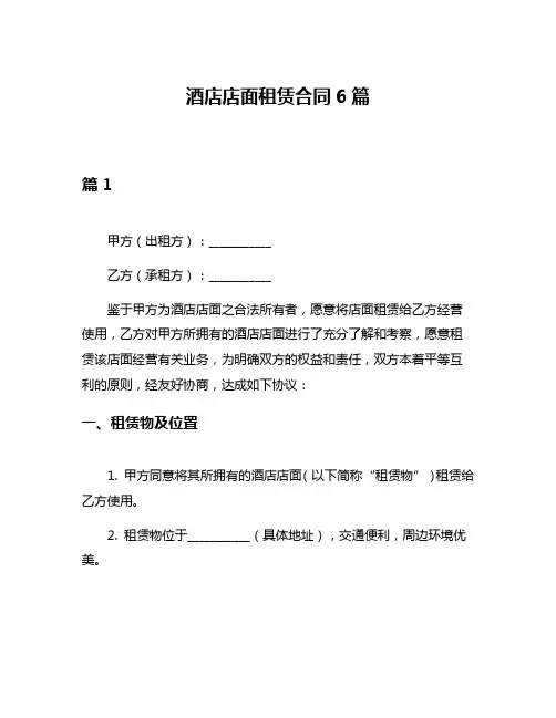 酒店店面租赁合同6篇