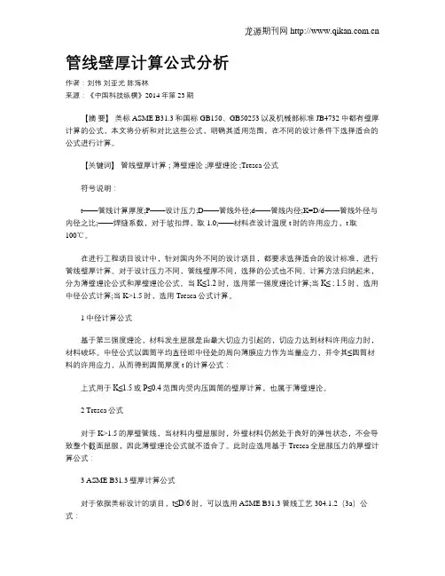 管线壁厚计算公式分析