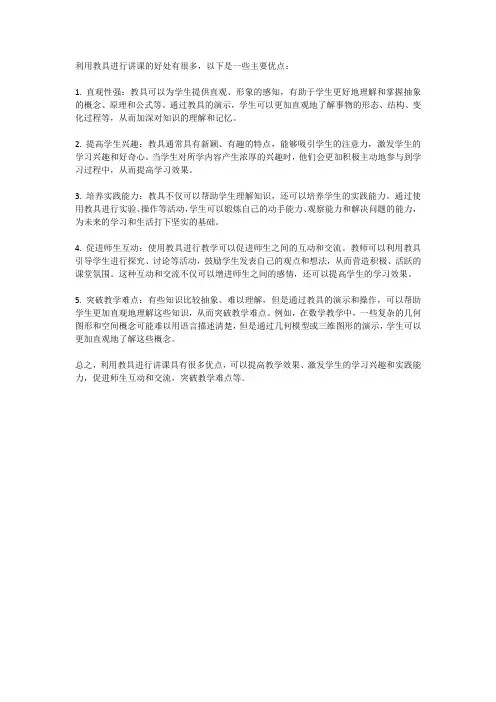 利用教具进行讲课的好处知识