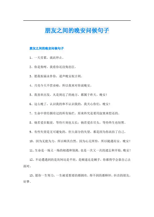 朋友之间的晚安问候句子