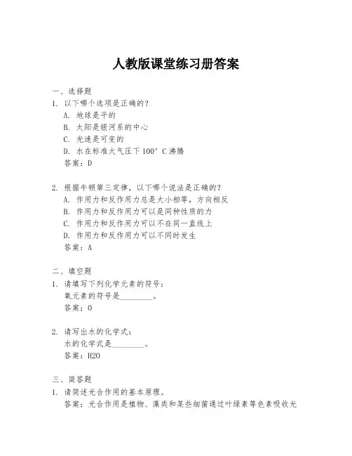 人教版课堂练习册答案