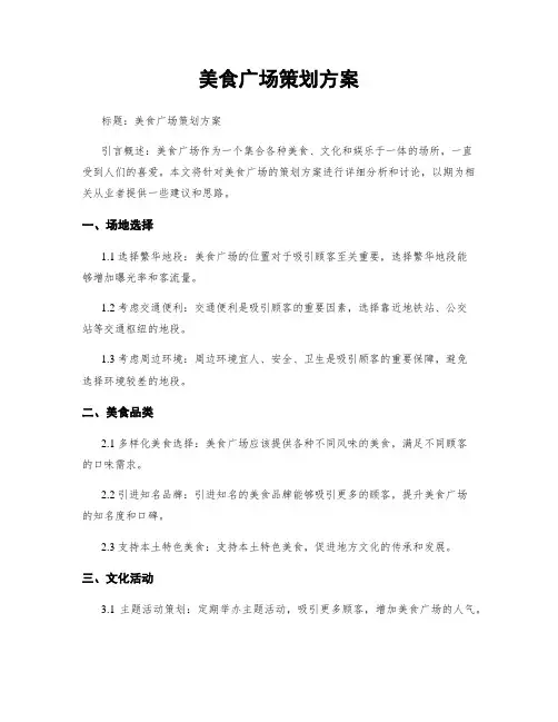 美食广场策划方案