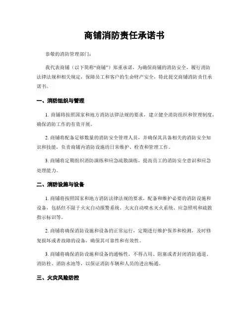 商铺消防责任承诺书