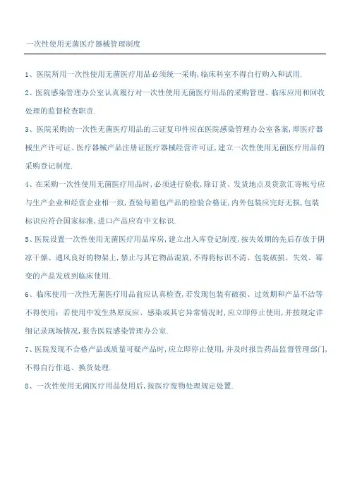 一次性使用无菌医疗器械管理规定守则