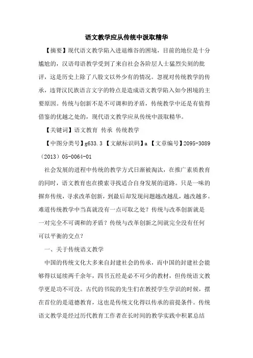 语文教学应从传统中汲取精华