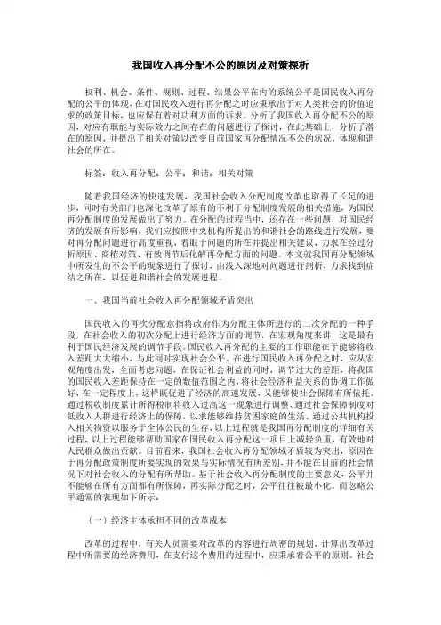 我国收入再分配不公的原因及对策探析