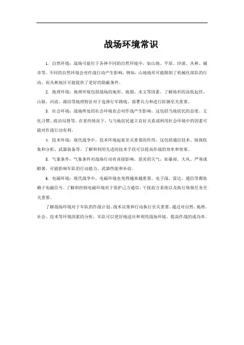 战场环境常识