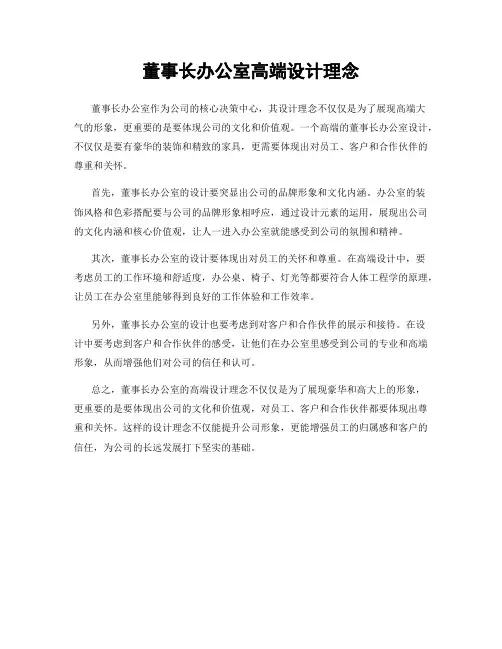 董事长办公室高端设计理念