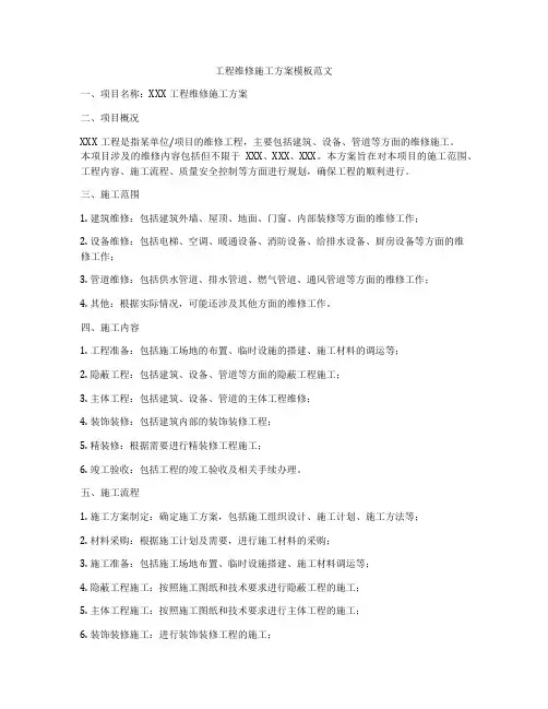 工程维修施工方案模板范文