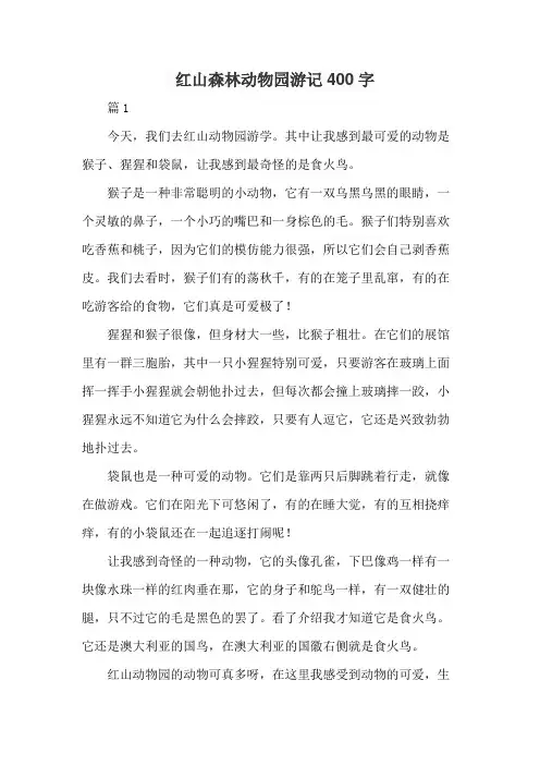 红山森林动物园游记400字