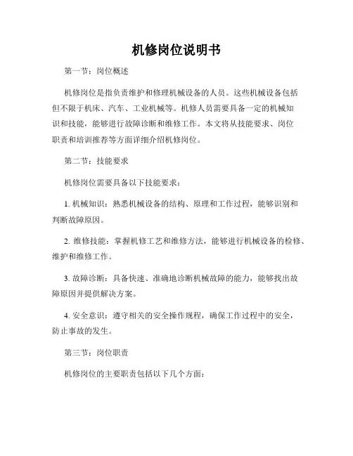 机修岗位说明书