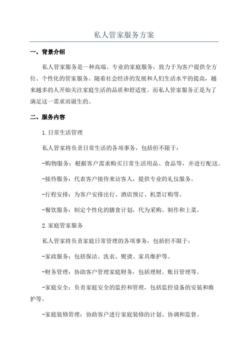 私人管家服务方案