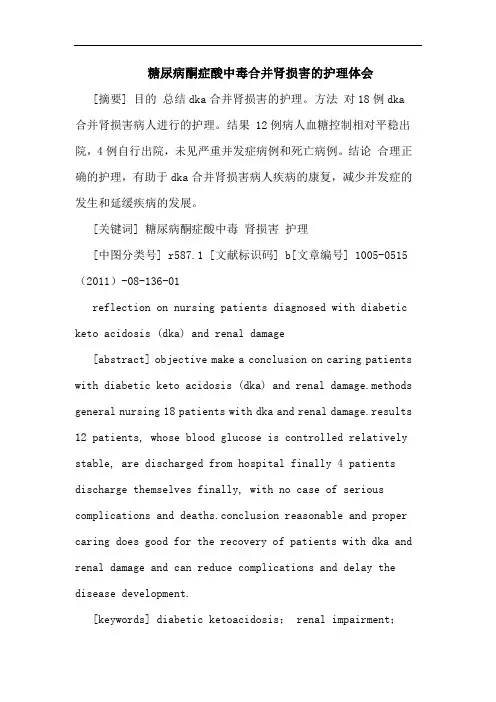 糖尿病酮症酸中毒合并肾损害护理论文