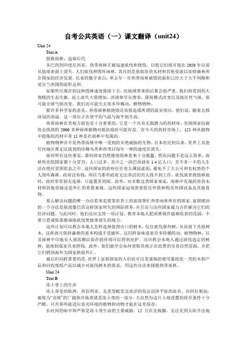 自考公共英语(一)课文翻译(unit24)