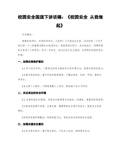 校园安全国旗下讲话稿：《校园安全 从我做起》