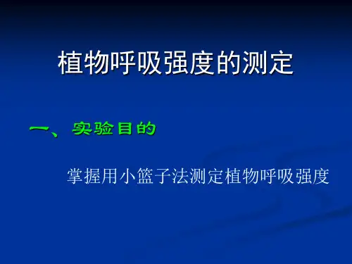 植物呼吸强度的测定