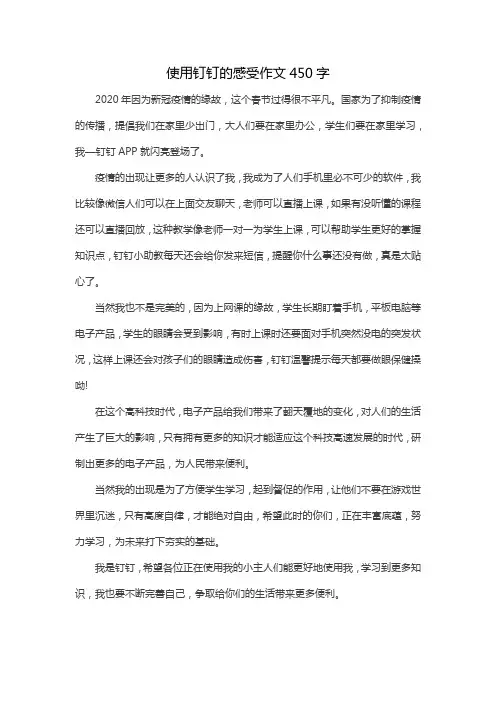使用钉钉的感受作文450字