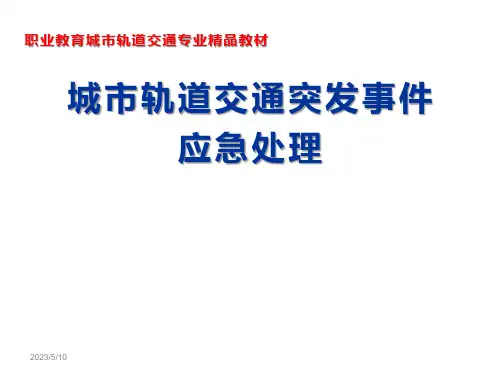 单元1 城市轨道交通突发事件应急处理概述