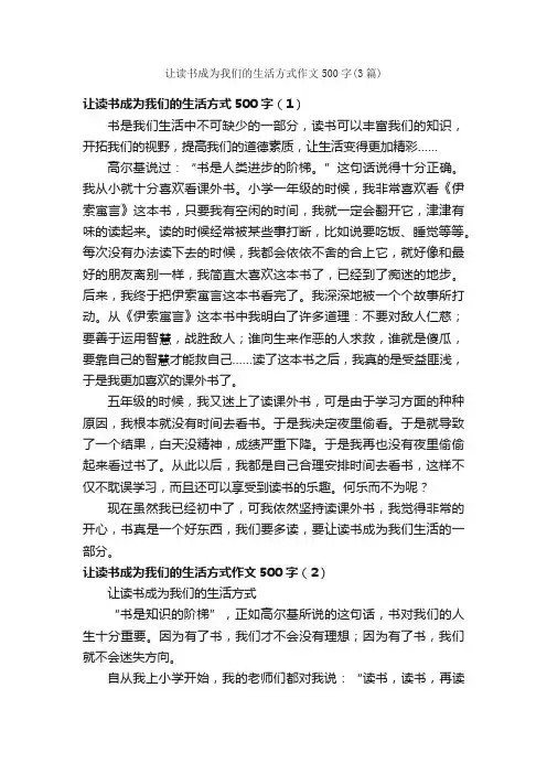 让读书成为我们的生活方式作文500字（3篇）_初一作文_