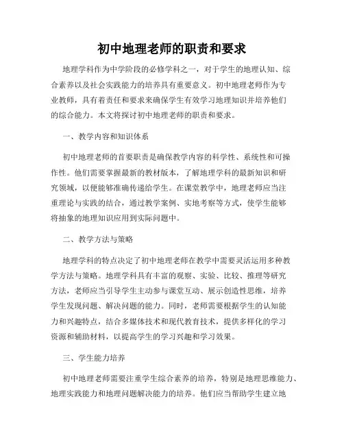 初中地理老师的职责和要求