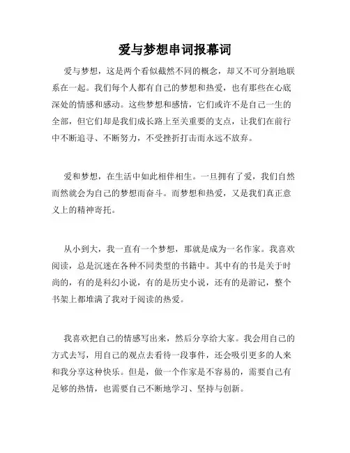 爱与梦想串词报幕词