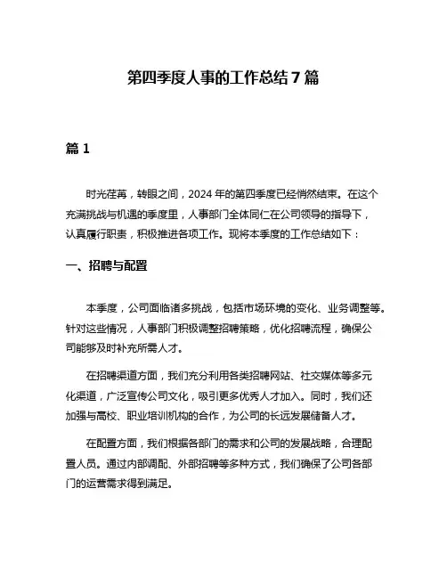第四季度人事的工作总结7篇