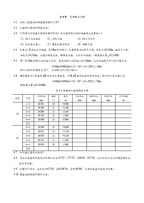工程测量 第四章  思考题与习题