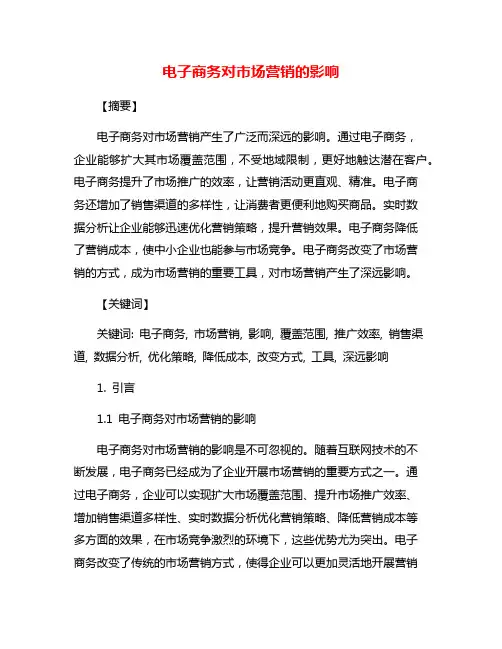 电子商务对市场营销的影响
