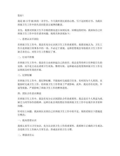 小学班级卫生不合格检讨书