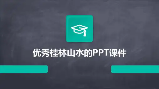 优秀桂林山水的ppt课件