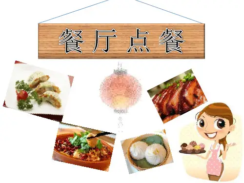 对外汉语初级教学(餐厅点餐)
