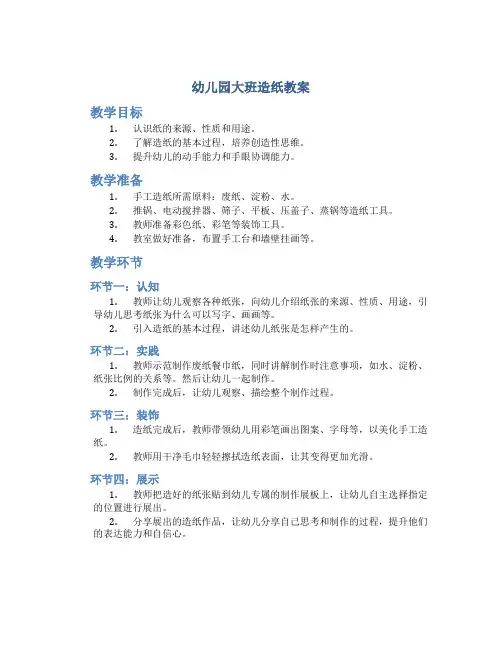 幼儿园大班造纸教案