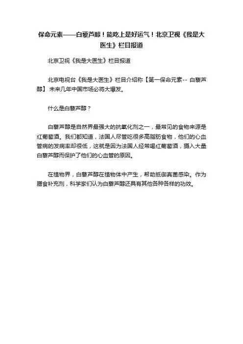 保命元素——白藜芦醇！能吃上是好运气！北京卫视《我是大医生》栏目报道