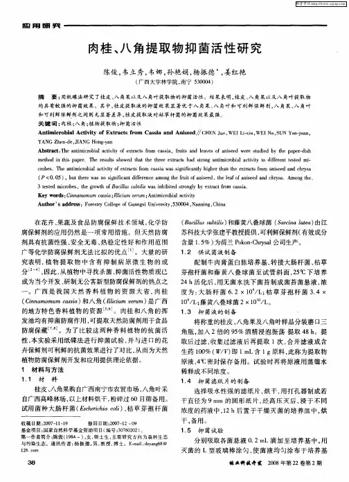 肉桂、八角提取物抑菌活性研究