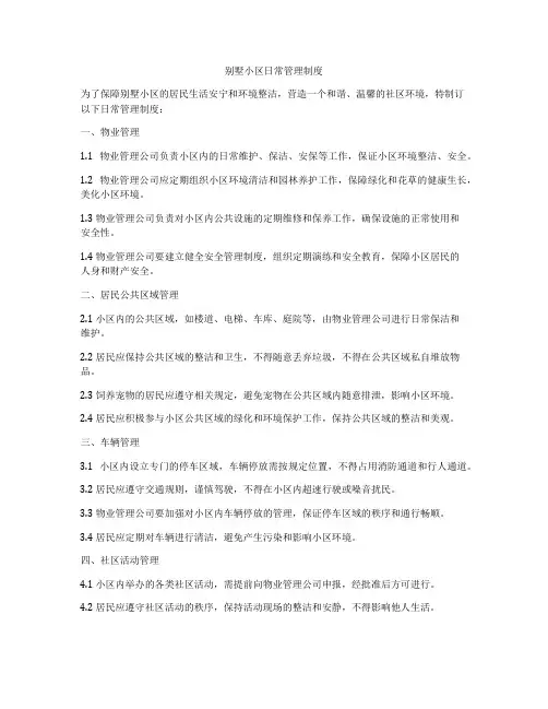 别墅小区日常管理制度