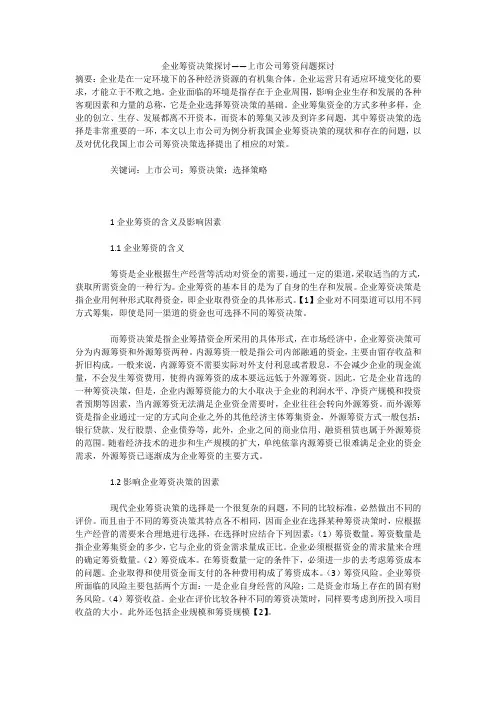 企业筹资决策探讨——上市公司筹资问题探讨