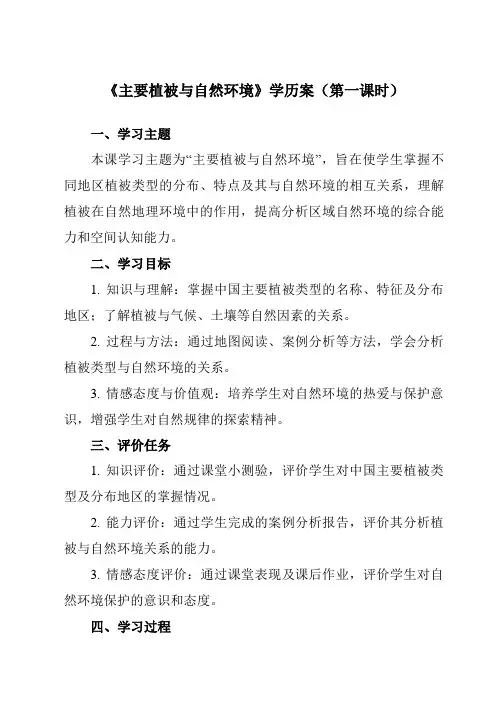 主要植被与自然环境 学历案 湘教版(2019)必修一 高一上学期
