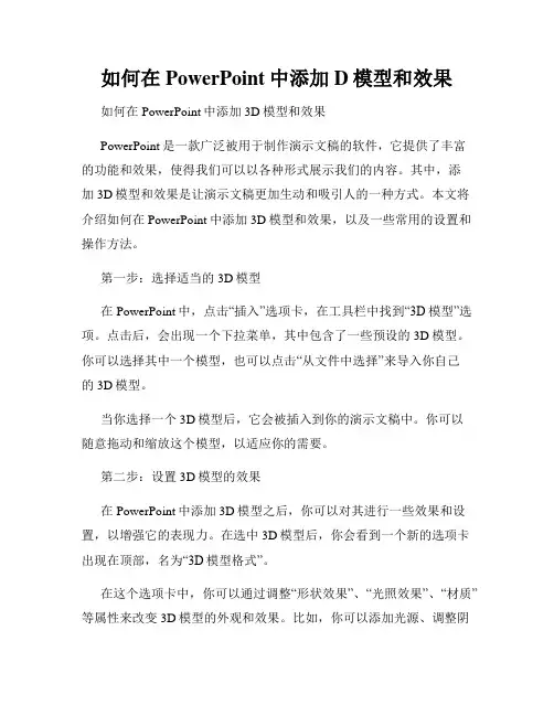如何在PowerPoint中添加D模型和效果