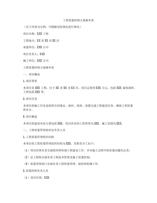 工程质量控制方案报审表