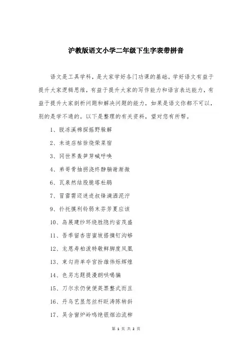 沪教版语文小学二年级下生字表带拼音