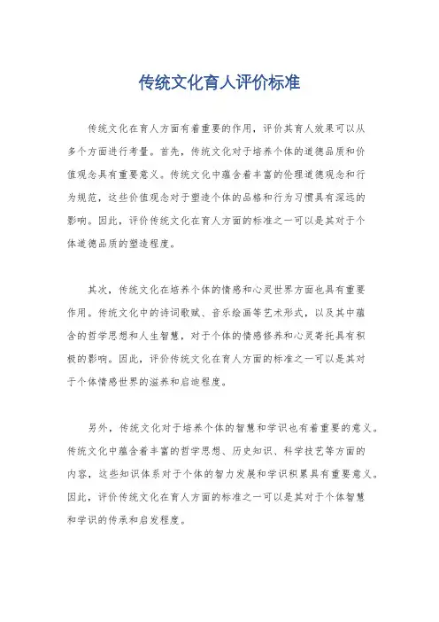 传统文化育人评价标准
