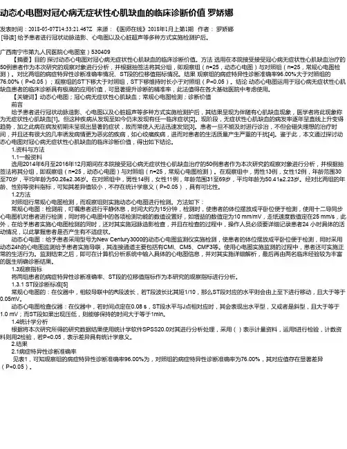 动态心电图对冠心病无症状性心肌缺血的临床诊断价值 罗娇娜