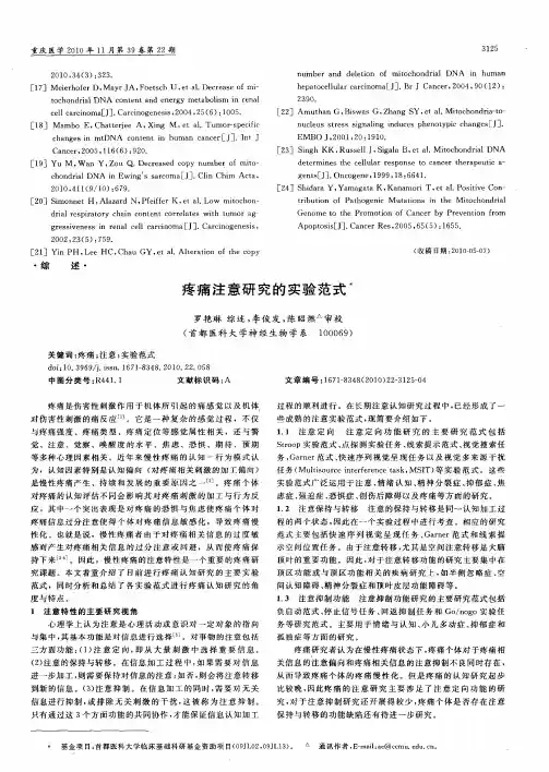 疼痛注意研究的实验范式